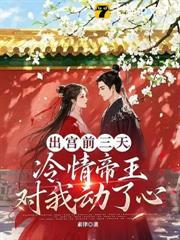 出宫前夜沦为暴君掌中物结局是什么