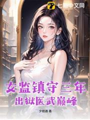 女监狱长