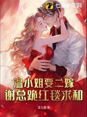 谢总跪红毯求和 温见鹿