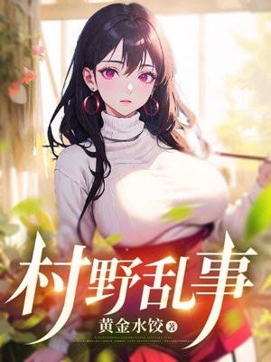 村野乱事全文