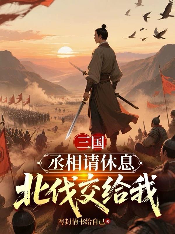 三国丞相要不您就认错吧免费