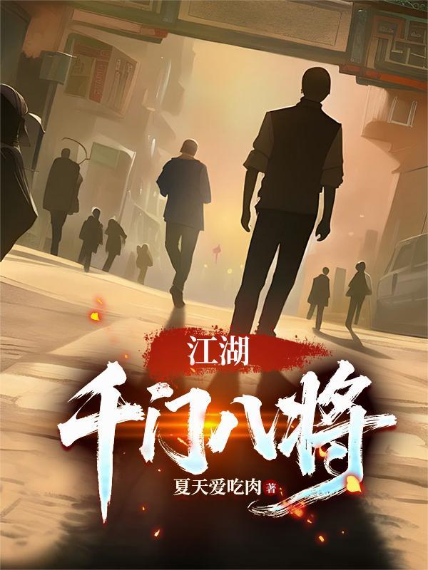 江湖千门八将于平安结局