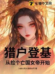 猎户捡了个小公子