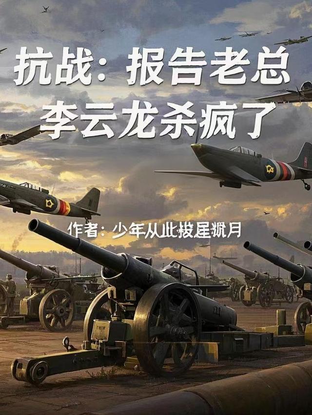 李云龙杀疯了 翻译