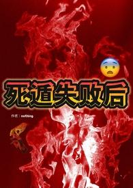 死遁失败后主角团全疯了哼哼唧