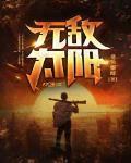 我太无敌