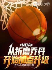 nba从联盟打架王到篮球之神的