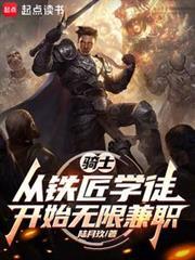 骑士从铁匠学徒开始无限兼职。免费