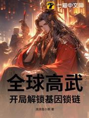 全球高武开局复制sss级天赋