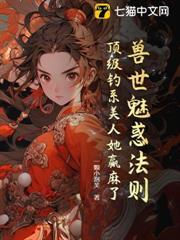兽世之媚惑