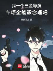 我一个三金导演十项全能很合理吧小