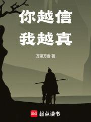 你越信我越真TXT