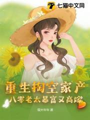 八零老太暴富又高嫁 萤火年年