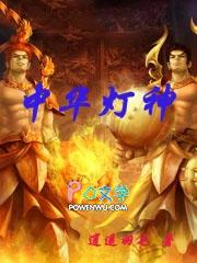 什么是中华灯