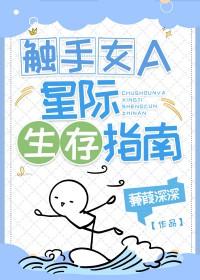 触手女A的星际生存指南 免费阅读