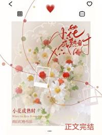 小花成熟时叫什么名字来着