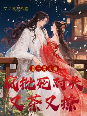 郡主又把世子惹哭了