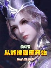 从炸掉魂环开始的斗罗 第112章