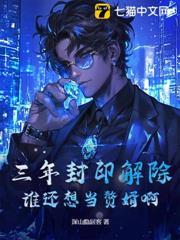 三年解封的