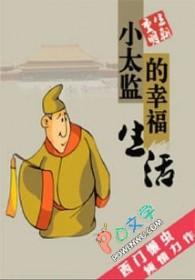 小太监的幸福生活 爷了爷了最新章节免费阅读