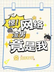 网络渣男的标准