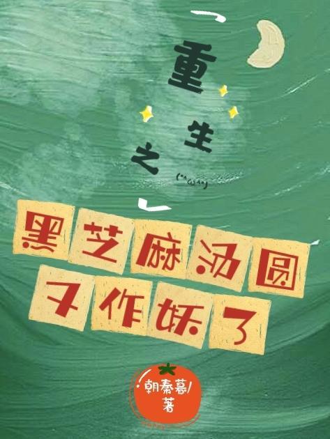 小人参三岁半 乐文
