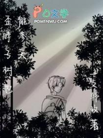 歪脖子树是谁种的