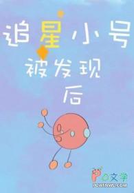 追星小号被发现后百度