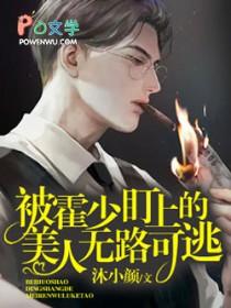 偏执霍少盯上后无路可逃免费阅读