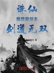 我有诛仙剑阵