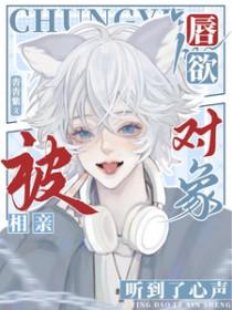 相亲遇到唇膏男