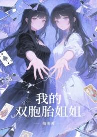 我的双胞胎姐姐作文三年级