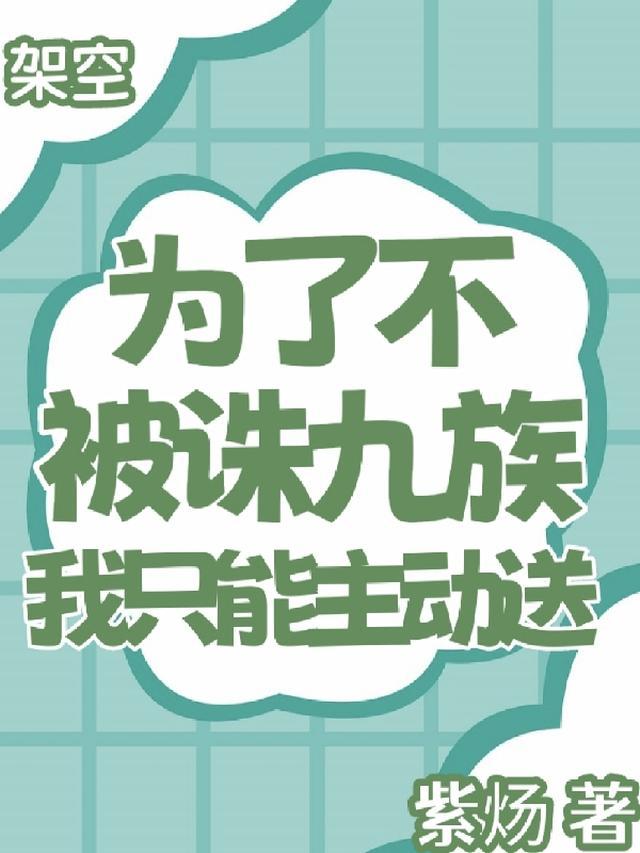 我只能主动送(百命圣明)