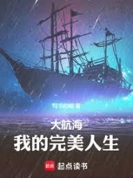 大航海我的完美人生笔趣阁