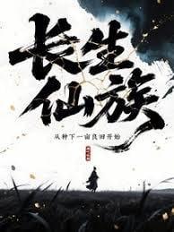 长生仙族从种下一亩良田开始免费