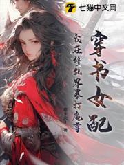 女配在修真穿到书里