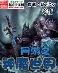 网游之魔神之域
