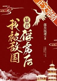 我被敌国昏君俘虏后百度