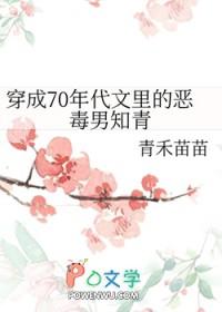 穿成70年代文里的恶毒男知青晋江