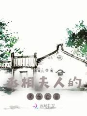 丞相夫人的闲鱼日常 喜暖儿