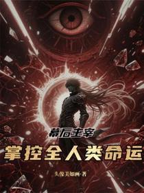 主角幕后掌控一切的玄幻