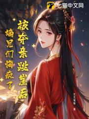 被夺亲跳崖后嫡兄们悔疯了谢怀瑾沈思薇