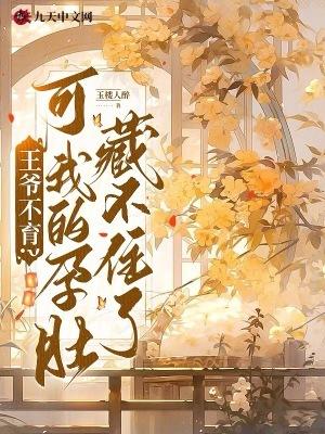 王爷不育?可我的孕肚藏不住了