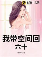 带着空间回六十年