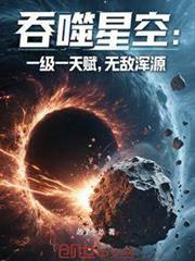 吞噬星空一级一天赋无敌浑源免费阅读