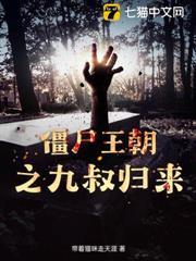 重生九叔之僵尸王将臣