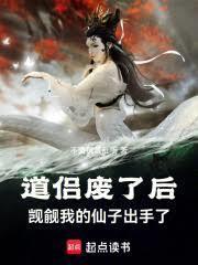道侣废了后觊觎我的仙子出手了