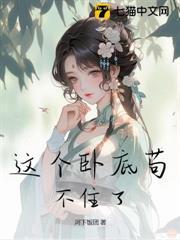 这个卧底有点狠