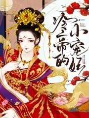 冷帝的小宠妃免费阅读
