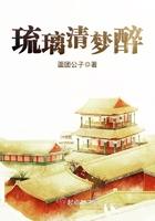 琉璃醉清穿